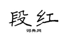 袁強段紅楷書個性簽名怎么寫