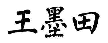 翁闓運王墨田楷書個性簽名怎么寫