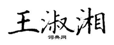 丁謙王淑湘楷書個性簽名怎么寫