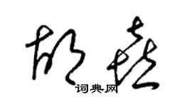 梁錦英胡喜草書個性簽名怎么寫