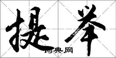 胡問遂提舉行書怎么寫