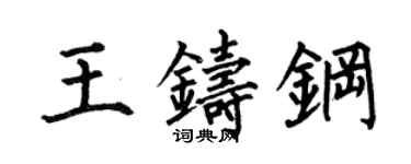何伯昌王鑄鋼楷書個性簽名怎么寫