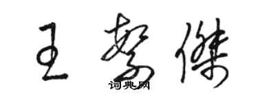 駱恆光王繁傑草書個性簽名怎么寫