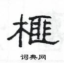 楊為國寫的硬筆隸書榧