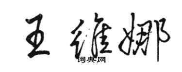 駱恆光王維娜行書個性簽名怎么寫
