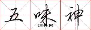 田英章五味神行書怎么寫