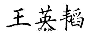 丁謙王英韜楷書個性簽名怎么寫