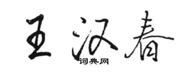 駱恆光王漢春行書個性簽名怎么寫