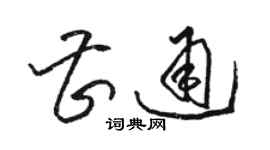 駱恆光曹通草書個性簽名怎么寫