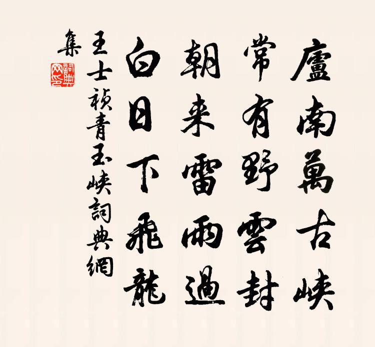 王士禎青玉峽書法作品欣賞