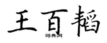 丁謙王百韜楷書個性簽名怎么寫