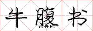 龐中華牛腹書行書怎么寫