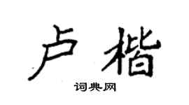 袁強盧楷楷書個性簽名怎么寫