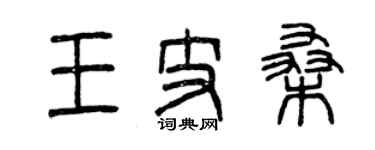 曾慶福王支桑篆書個性簽名怎么寫