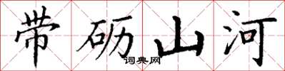 丁謙帶礪山河楷書怎么寫