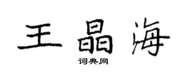 袁強王晶海楷書個性簽名怎么寫