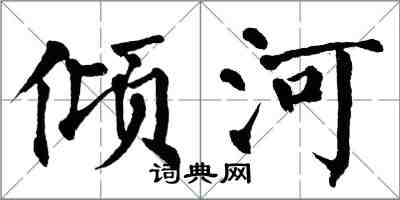 翁闓運傾河楷書怎么寫