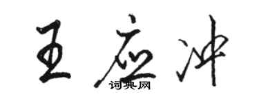 駱恆光王應沖行書個性簽名怎么寫