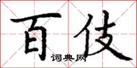 丁謙百伎楷書怎么寫
