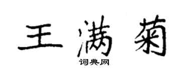 袁強王滿菊楷書個性簽名怎么寫