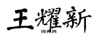 翁闓運王耀新楷書個性簽名怎么寫