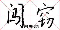 闖將的意思_闖將的解釋_國語詞典