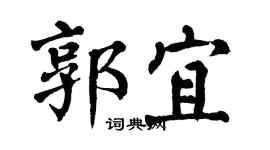 翁闓運郭宜楷書個性簽名怎么寫