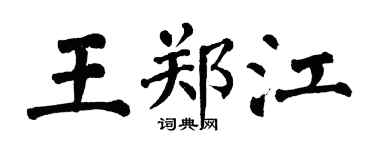 翁闓運王鄭江楷書個性簽名怎么寫