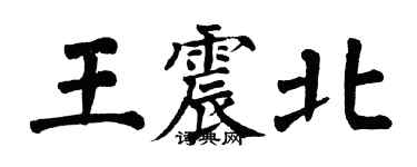 翁闓運王震北楷書個性簽名怎么寫