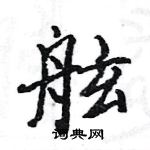 駱恆光寫的硬筆楷書舷