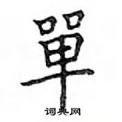 鄧散木寫的硬筆楷書單