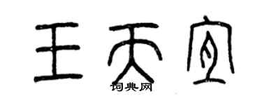 曾慶福王天宜篆書個性簽名怎么寫