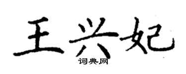 丁謙王興妃楷書個性簽名怎么寫