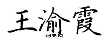 丁謙王渝霞楷書個性簽名怎么寫