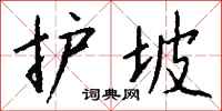 錢沛雲護坡行書怎么寫
