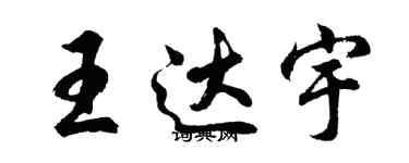 胡問遂王達宇行書個性簽名怎么寫