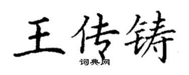 丁謙王傳鑄楷書個性簽名怎么寫