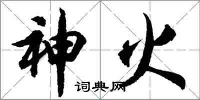 胡問遂神火行書怎么寫