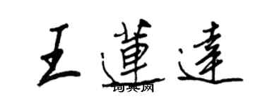 王正良王蓮達行書個性簽名怎么寫