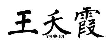 翁闓運王夭霞楷書個性簽名怎么寫
