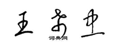 梁錦英王希忠草書個性簽名怎么寫