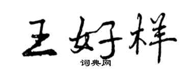 曾慶福王好樣行書個性簽名怎么寫