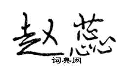 曾慶福趙蕊行書個性簽名怎么寫