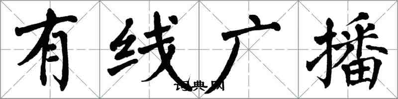 翁闓運有線廣播楷書怎么寫