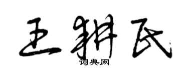 曾慶福王耕民草書個性簽名怎么寫