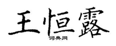 丁謙王恆露楷書個性簽名怎么寫