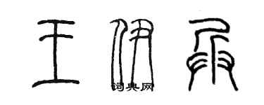 陳墨王伊兵篆書個性簽名怎么寫