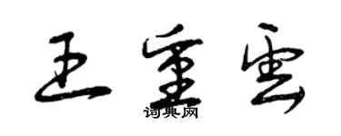 曾慶福王重雲草書個性簽名怎么寫