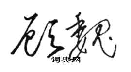 駱恆光顧魏草書個性簽名怎么寫