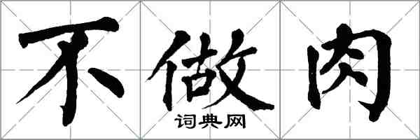 翁闓運不做肉楷書怎么寫